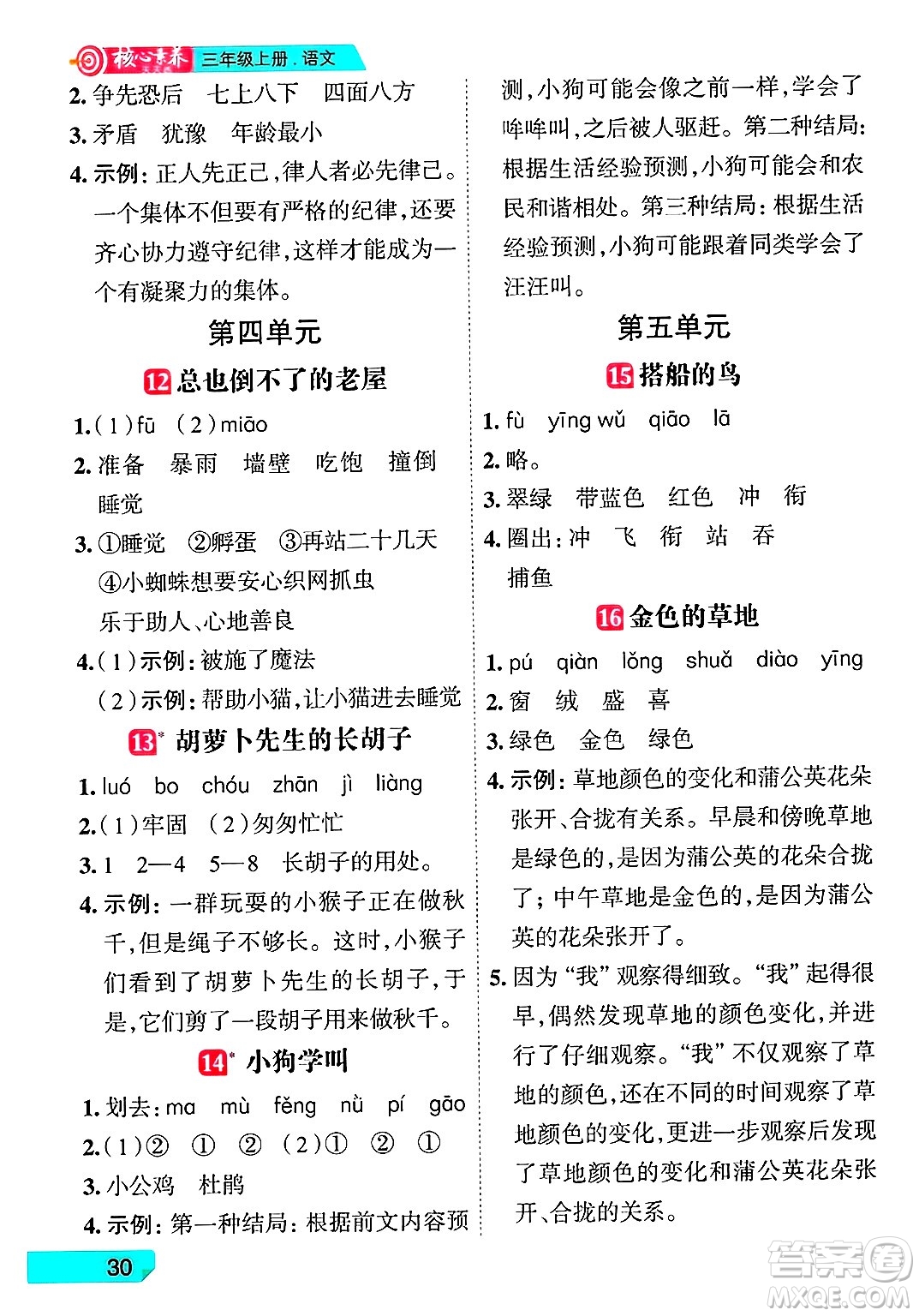 南方出版社2024秋學(xué)緣教育核心素養(yǎng)天天練三年級語文上冊人教版福建專版答案