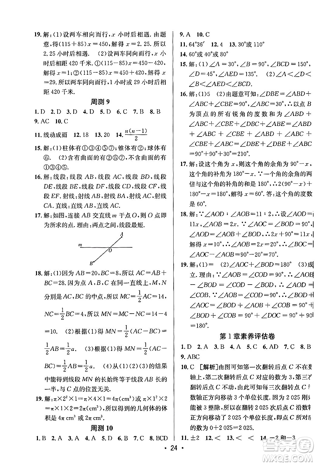 新疆青少年出版社2024年秋神龍教育期末考向標(biāo)全程跟蹤突破測試卷七年級數(shù)學(xué)上冊青島版答案