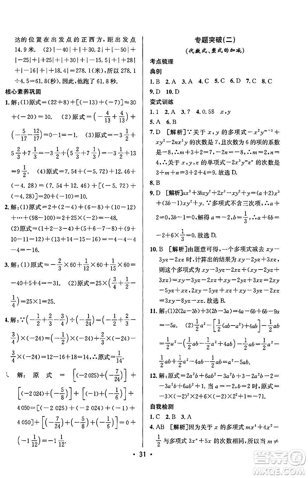 新疆青少年出版社2024年秋神龍教育期末考向標(biāo)全程跟蹤突破測試卷七年級數(shù)學(xué)上冊青島版答案