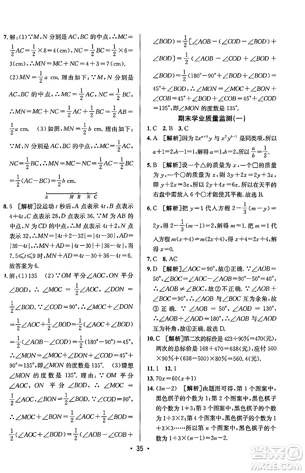 新疆青少年出版社2024年秋神龍教育期末考向標(biāo)全程跟蹤突破測試卷七年級數(shù)學(xué)上冊青島版答案