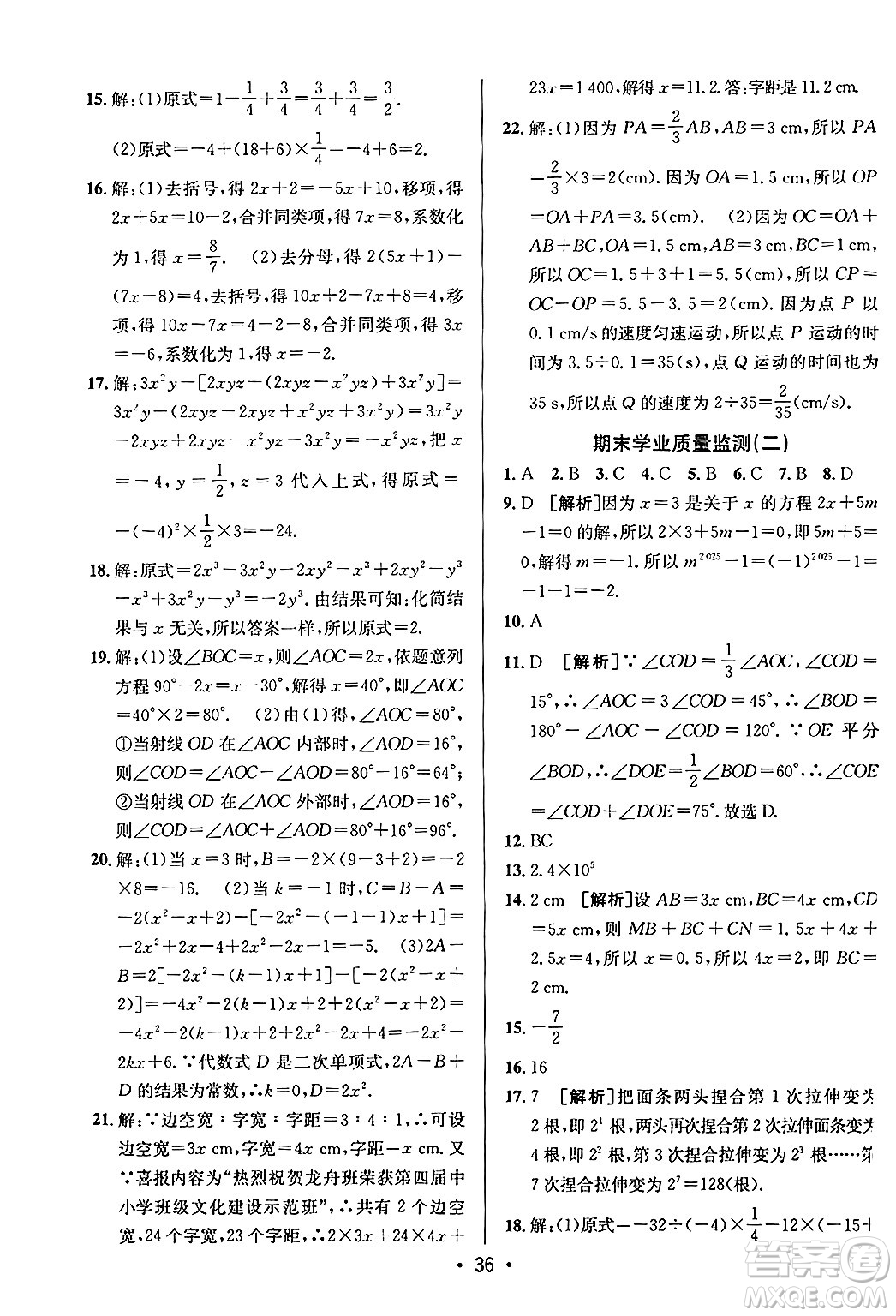 新疆青少年出版社2024年秋神龍教育期末考向標(biāo)全程跟蹤突破測試卷七年級數(shù)學(xué)上冊青島版答案