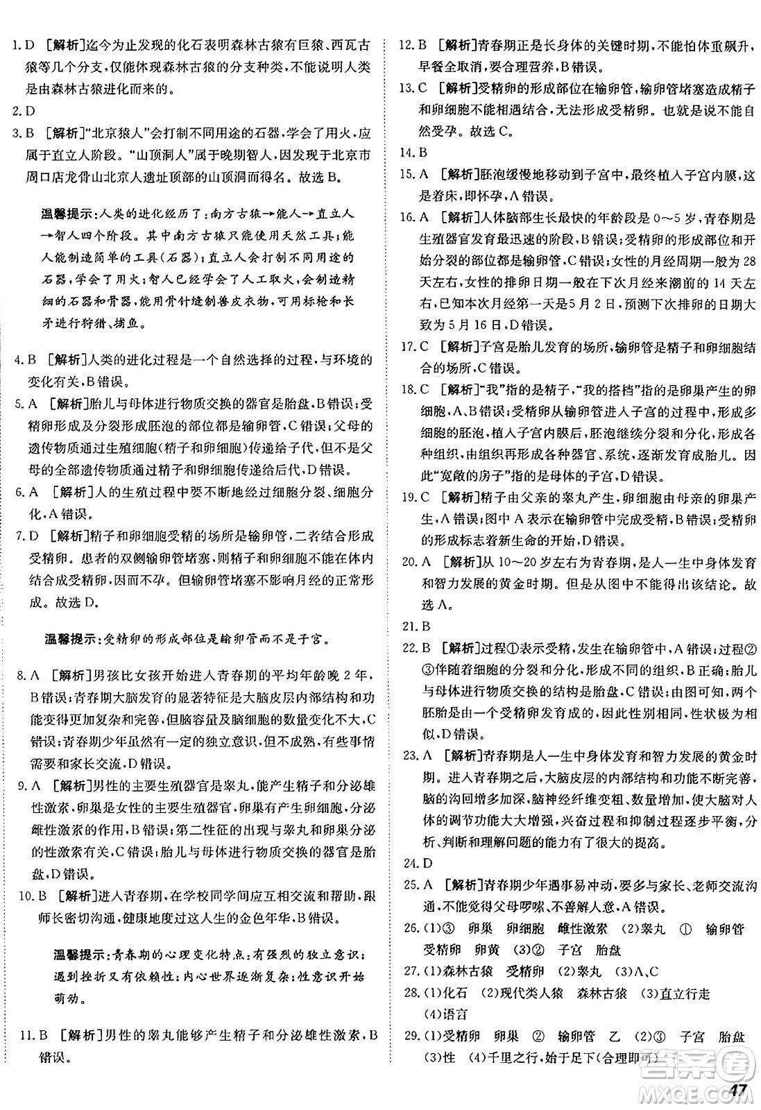 新疆青少年出版社2024年秋神龍教育期末考向標(biāo)全程跟蹤突破測(cè)試卷七年級(jí)生物上冊(cè)魯科版答案