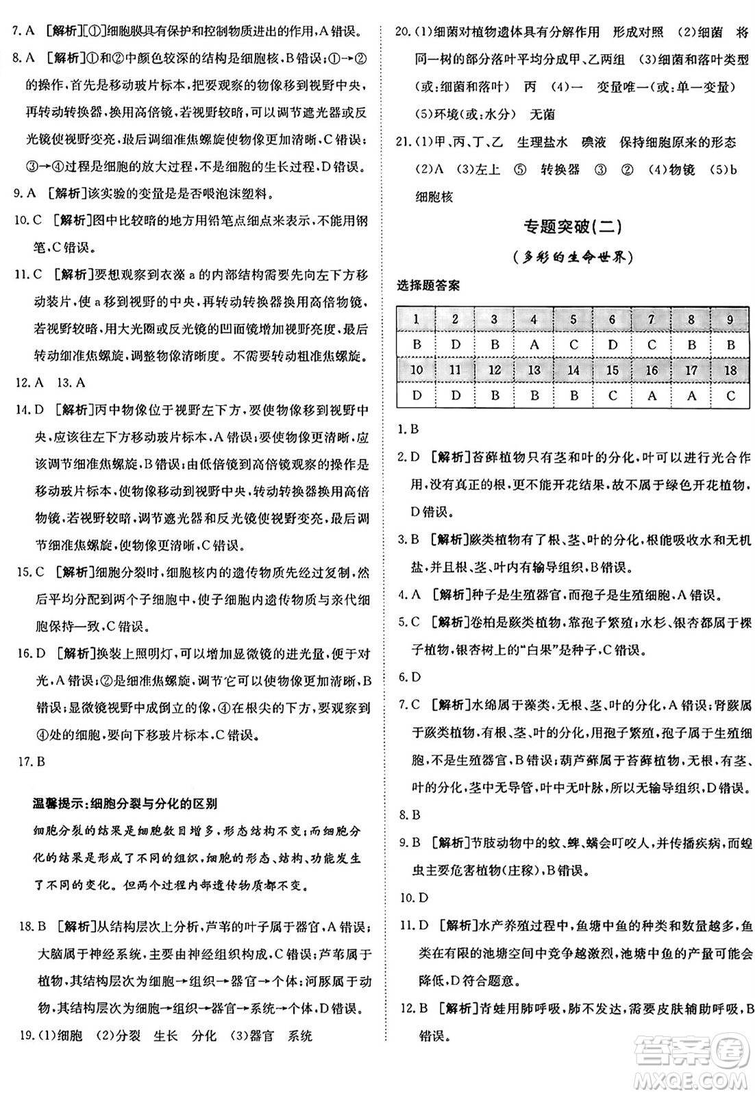 新疆青少年出版社2024年秋神龍教育期末考向標(biāo)全程跟蹤突破測(cè)試卷七年級(jí)生物上冊(cè)濟(jì)南版答案