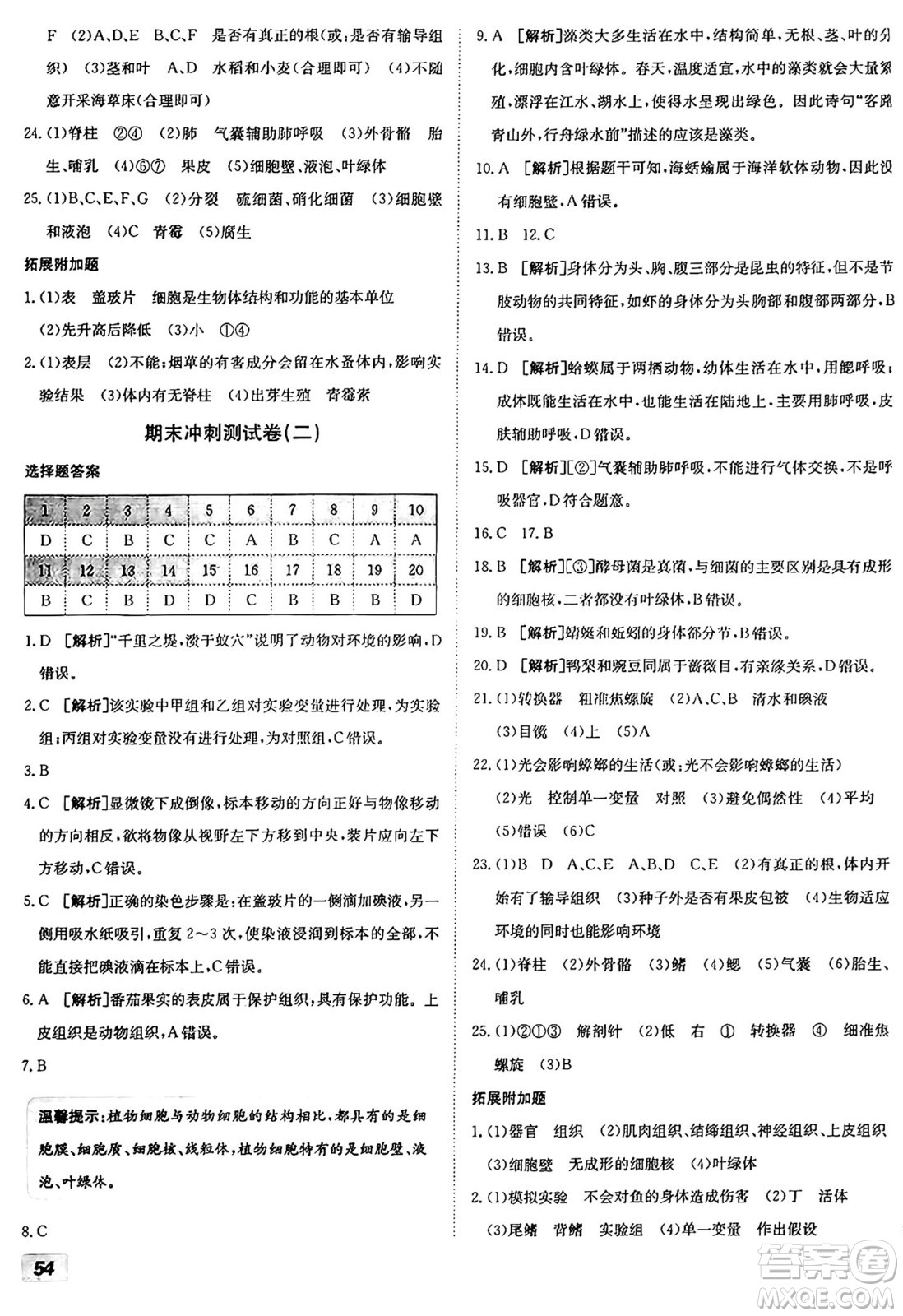 新疆青少年出版社2024年秋神龍教育期末考向標(biāo)全程跟蹤突破測(cè)試卷七年級(jí)生物上冊(cè)濟(jì)南版答案