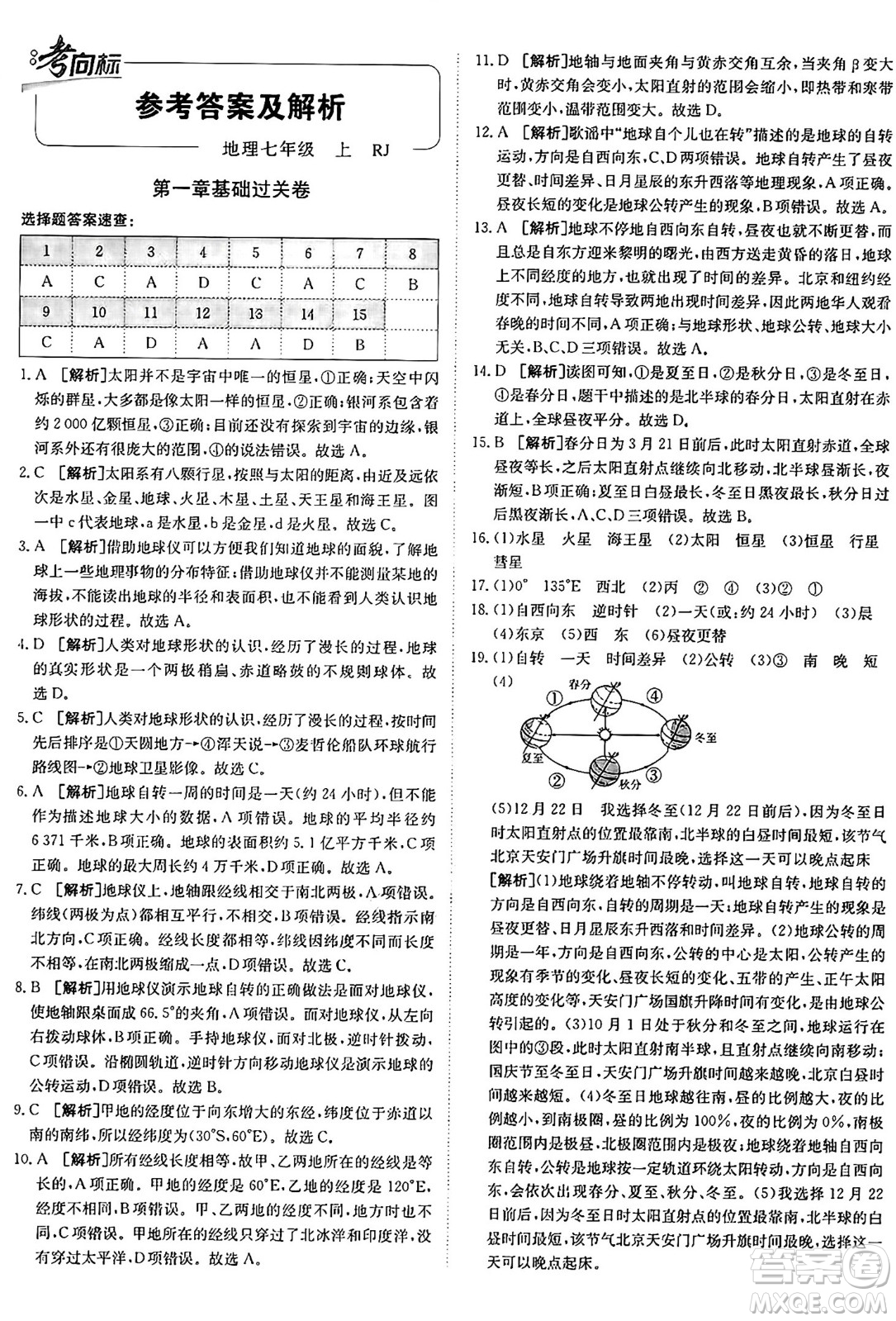 新疆青少年出版社2024年秋神龍教育期末考向標全程跟蹤突破測試卷七年級地理上冊人教版答案