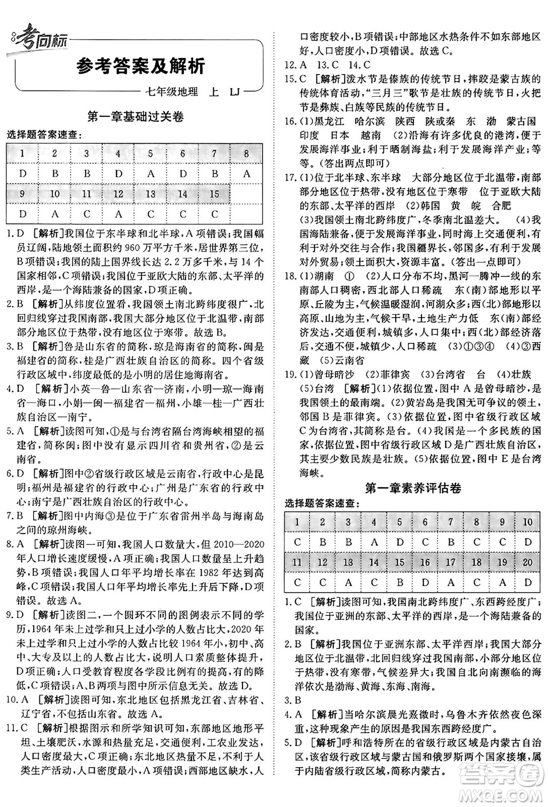 新疆青少年出版社2024年秋神龍教育期末考向標(biāo)全程跟蹤突破測試卷七年級地理上冊魯教版答案