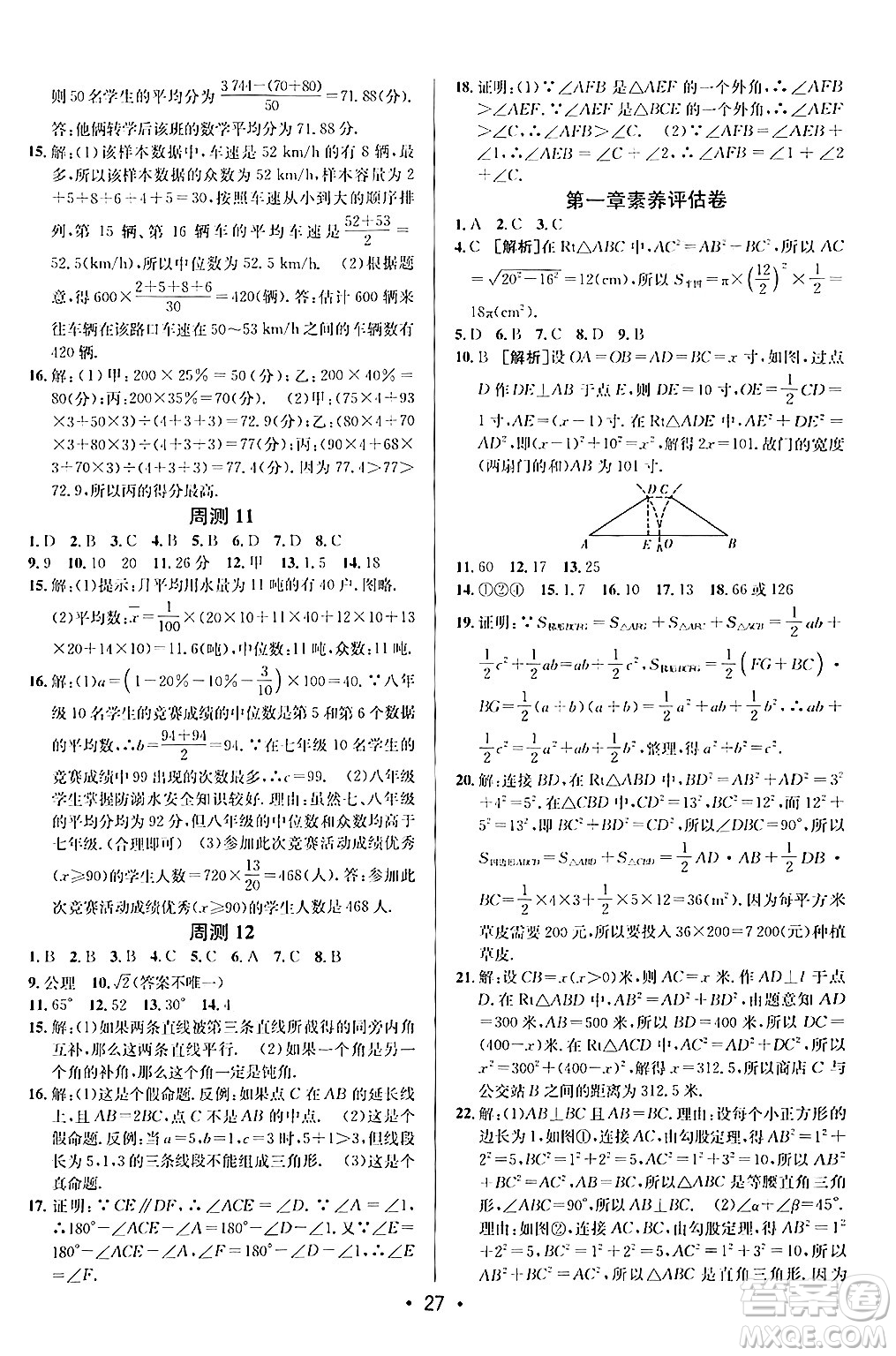 新疆青少年出版社2024年秋神龍教育期末考向標(biāo)全程跟蹤突破測試卷八年級(jí)數(shù)學(xué)上冊北師大版答案