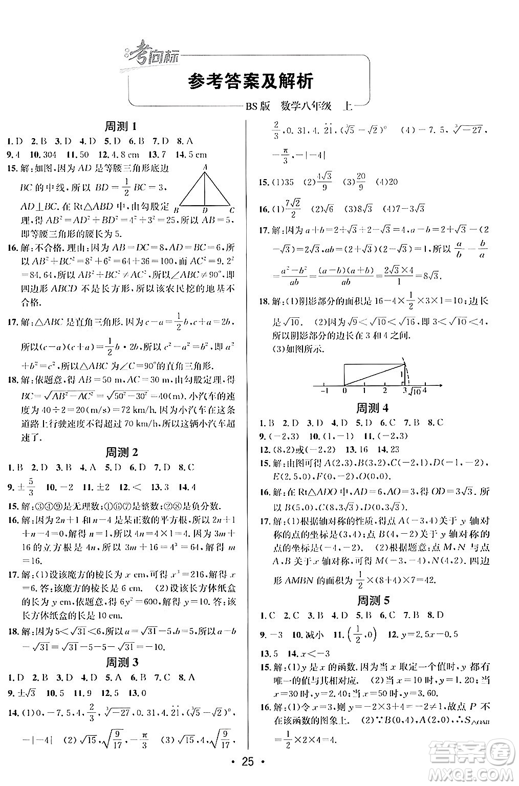 新疆青少年出版社2024年秋神龍教育期末考向標(biāo)全程跟蹤突破測試卷八年級(jí)數(shù)學(xué)上冊北師大版答案