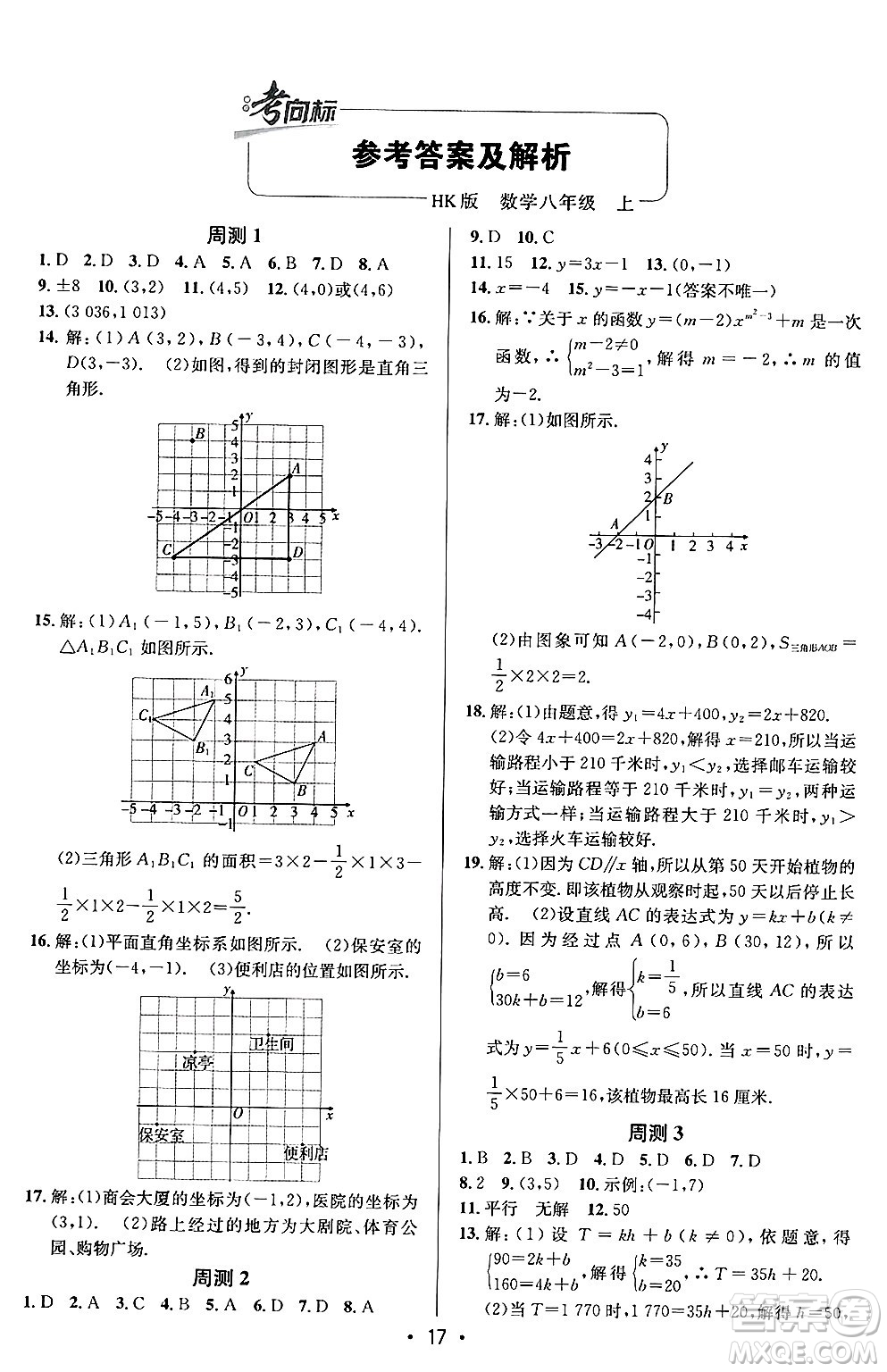 新疆青少年出版社2024年秋神龍教育期末考向標全程跟蹤突破測試卷八年級數(shù)學上冊滬科版答案