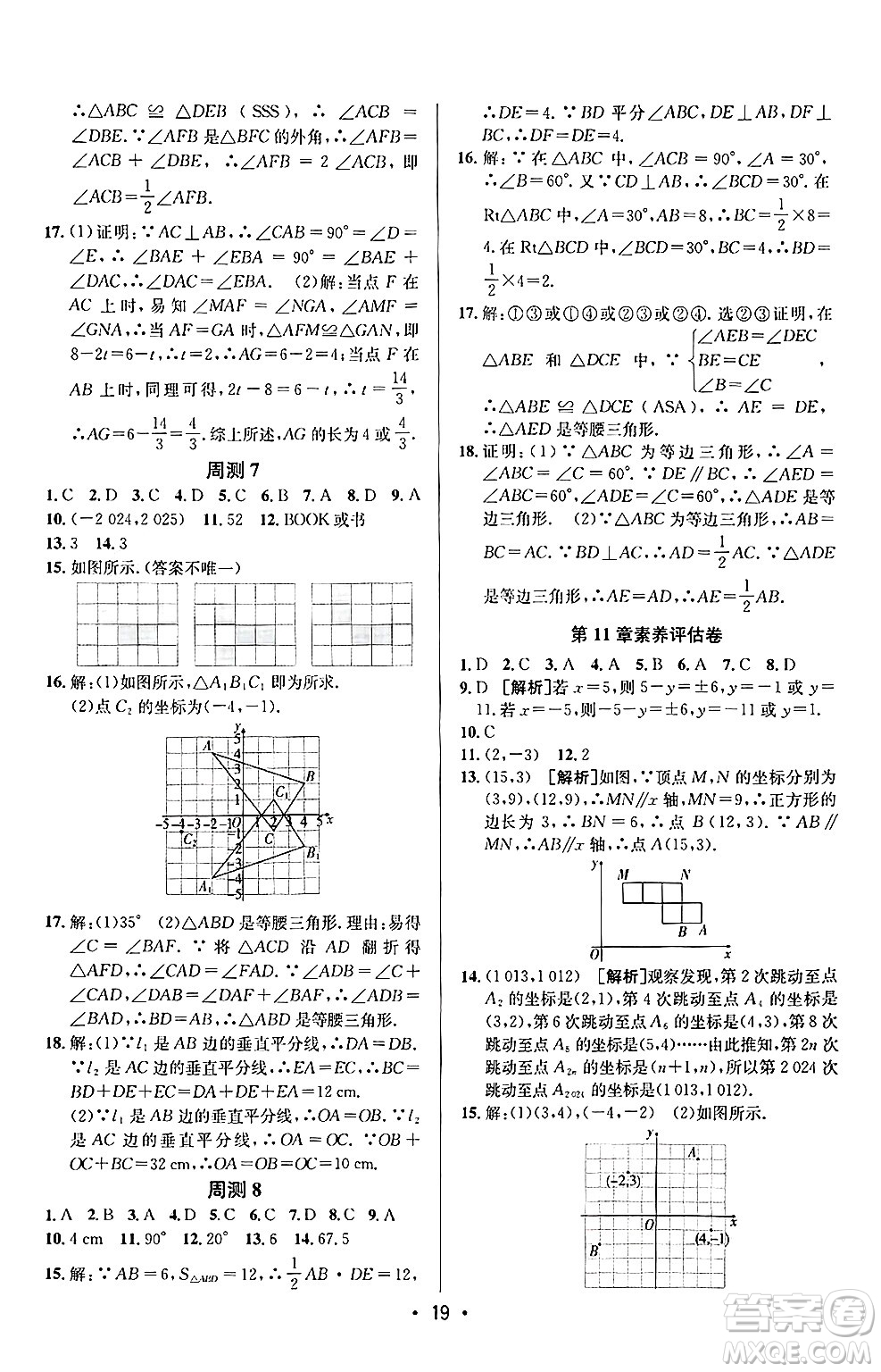 新疆青少年出版社2024年秋神龍教育期末考向標全程跟蹤突破測試卷八年級數(shù)學上冊滬科版答案