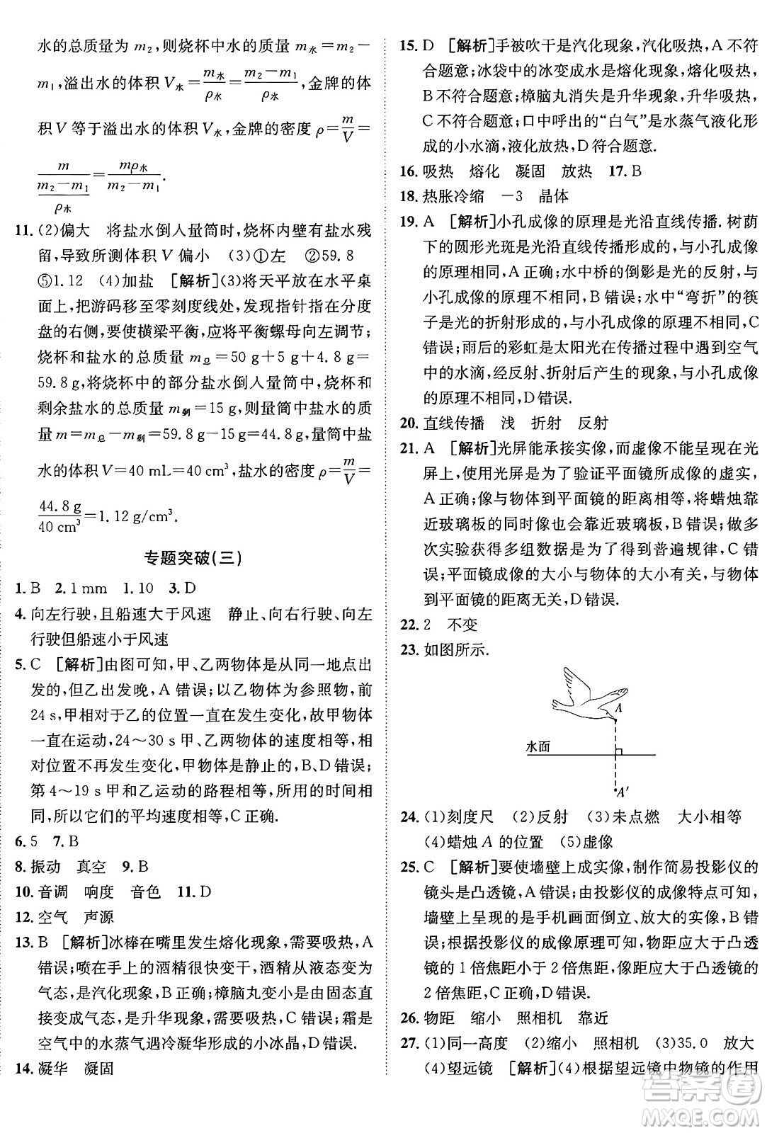 新疆青少年出版社2024年秋神龍教育期末考向標(biāo)全程跟蹤突破測試卷八年級(jí)物理上冊人教版答案