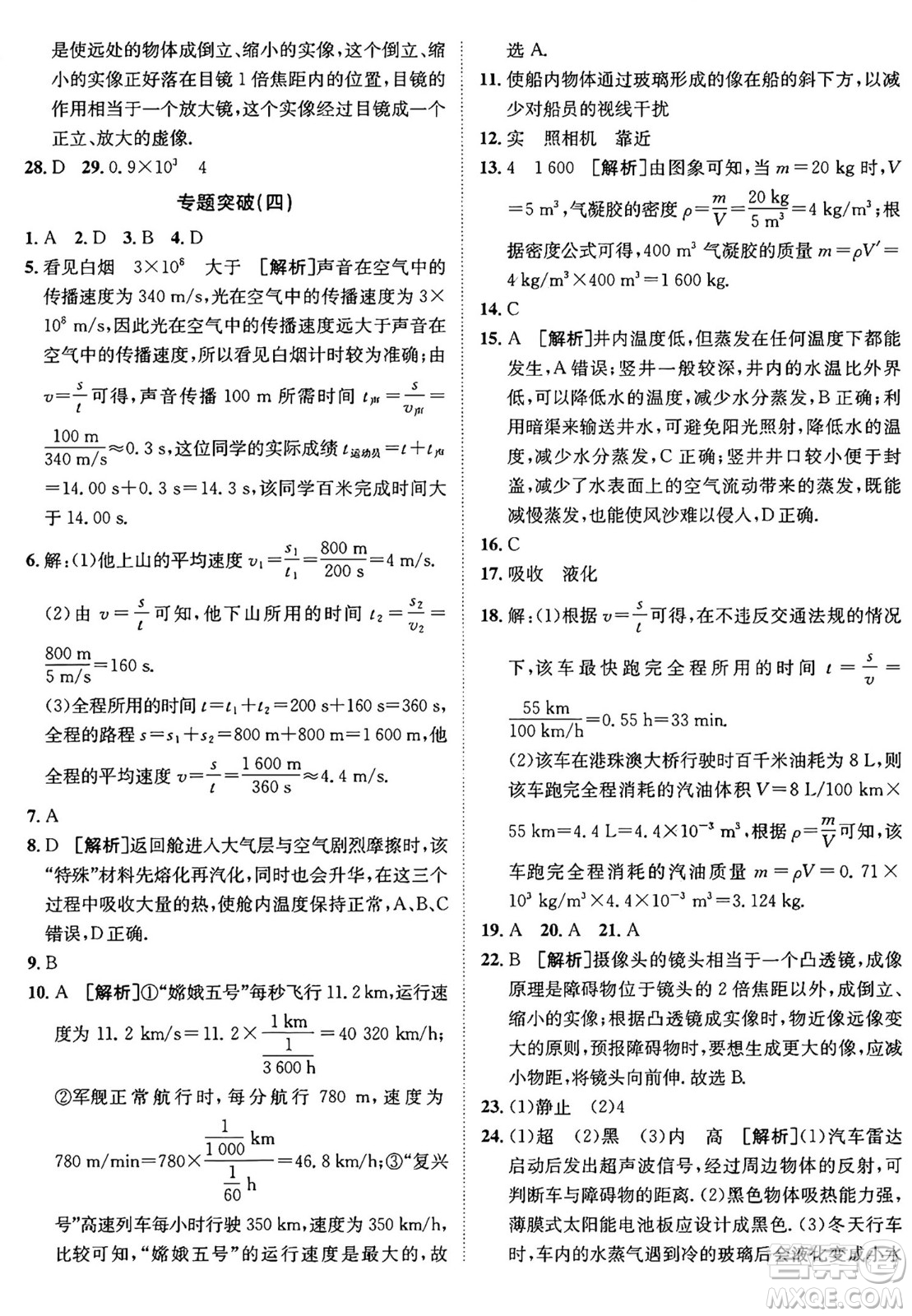 新疆青少年出版社2024年秋神龍教育期末考向標(biāo)全程跟蹤突破測試卷八年級(jí)物理上冊人教版答案