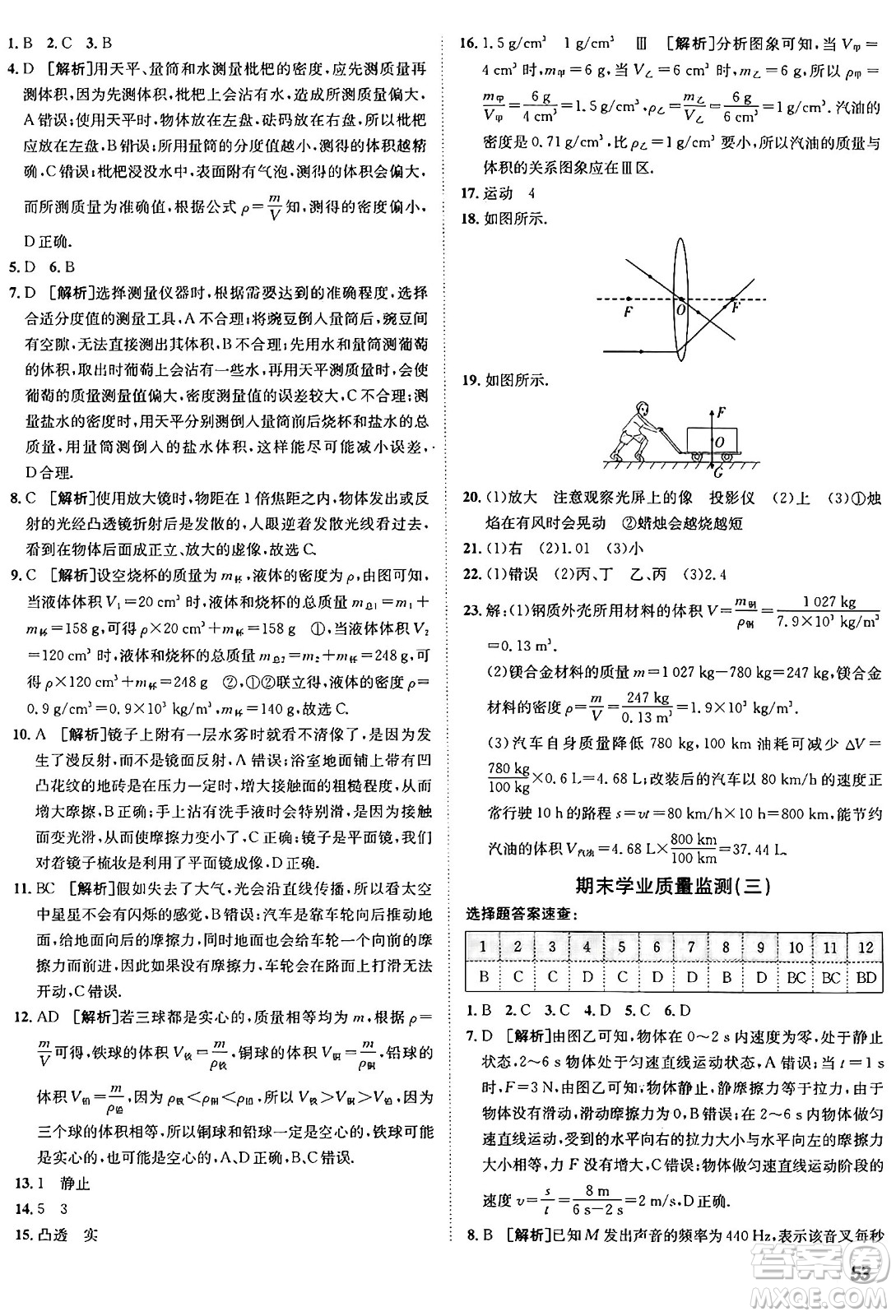 新疆青少年出版社2024年秋神龍教育期末考向標(biāo)全程跟蹤突破測(cè)試卷八年級(jí)物理上冊(cè)滬科版答案