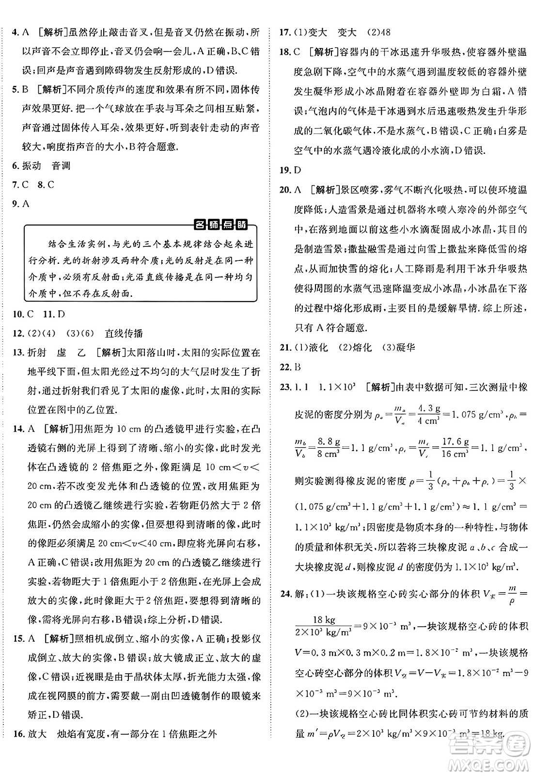 新疆青少年出版社2024年秋神龍教育期末考向標(biāo)全程跟蹤突破測試卷八年級(jí)物理上冊滬粵版答案