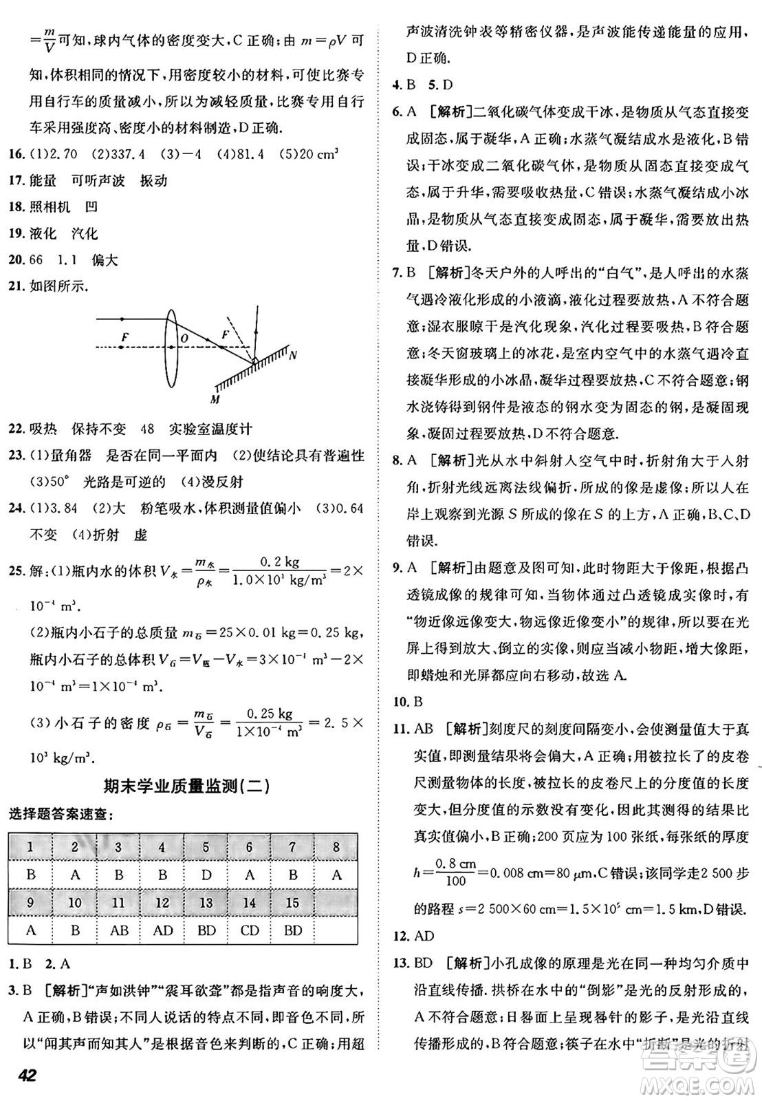 新疆青少年出版社2024年秋神龍教育期末考向標(biāo)全程跟蹤突破測試卷八年級(jí)物理上冊滬粵版答案