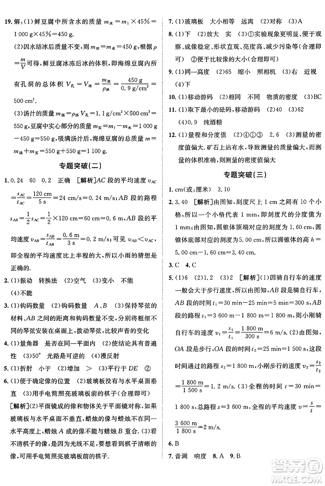 新疆青少年出版社2024年秋神龍教育期末考向標(biāo)全程跟蹤突破測試卷八年級物理上冊魯科版答案