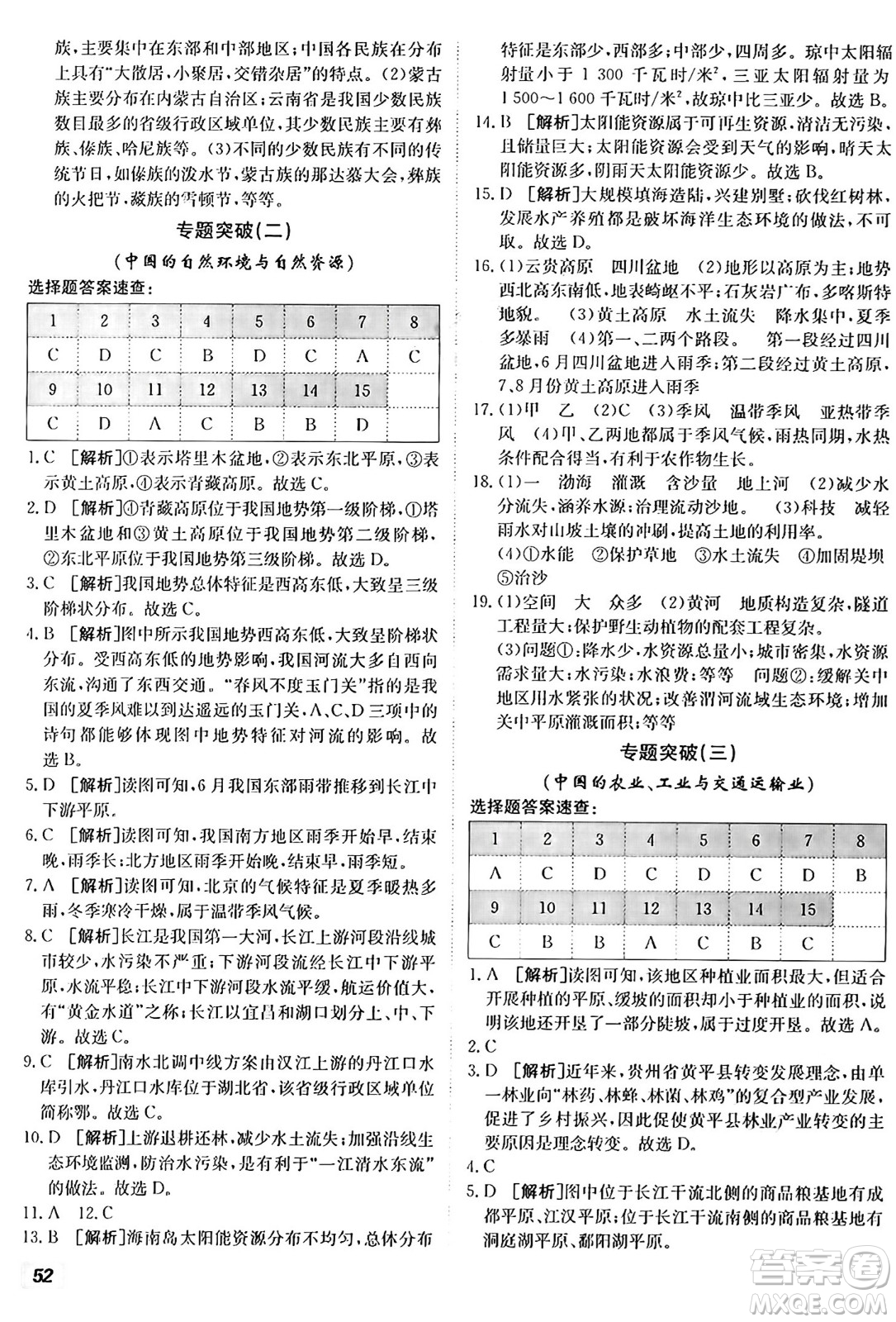 新疆青少年出版社2024年秋神龍教育期末考向標(biāo)全程跟蹤突破測試卷八年級地理上冊湘教版答案