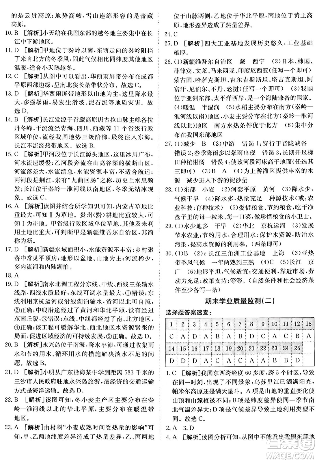 新疆青少年出版社2024年秋神龍教育期末考向標(biāo)全程跟蹤突破測試卷八年級地理上冊湘教版答案