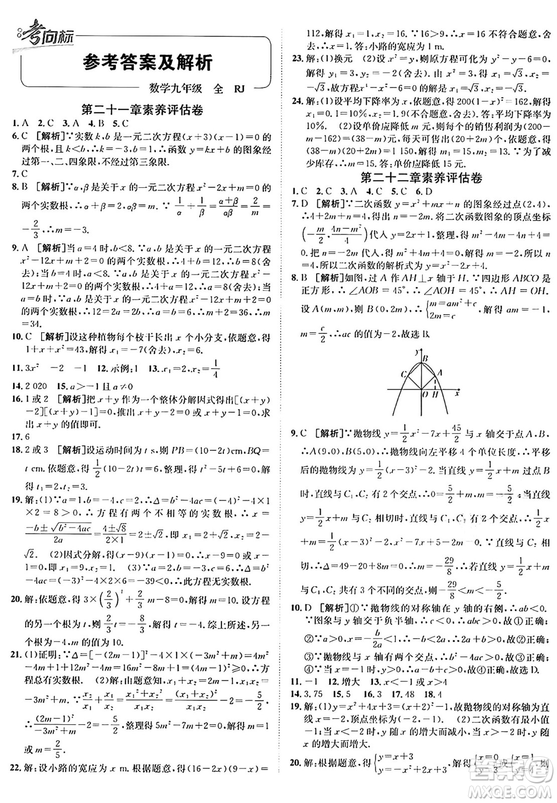 新疆青少年出版社2025年秋神龍教育期末考向標(biāo)全程跟蹤突破測試卷九年級數(shù)學(xué)全一冊人教版答案