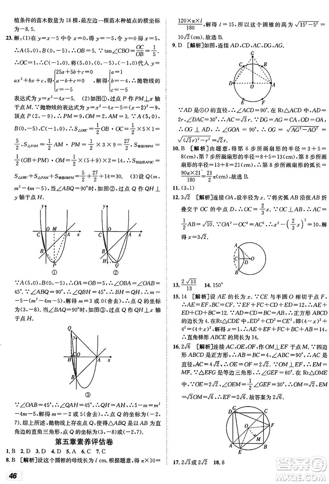 新疆青少年出版社2025年秋神龍教育期末考向標(biāo)全程跟蹤突破測試卷九年級數(shù)學(xué)全一冊魯教版答案