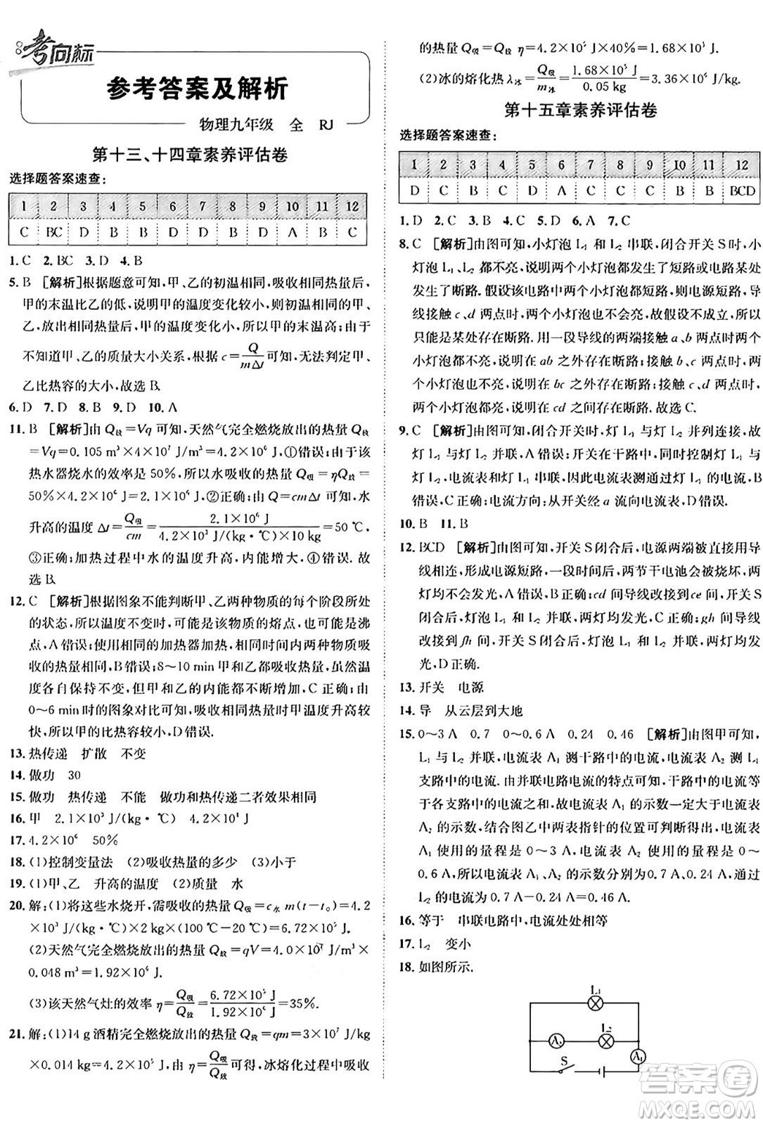 新疆青少年出版社2025年秋神龍教育期末考向標全程跟蹤突破測試卷九年級物理全一冊人教版答案