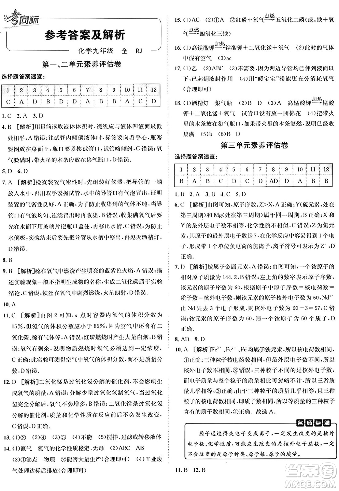 新疆青少年出版社2025年秋神龍教育期末考向標(biāo)全程跟蹤突破測(cè)試卷九年級(jí)化學(xué)全一冊(cè)人教版答案