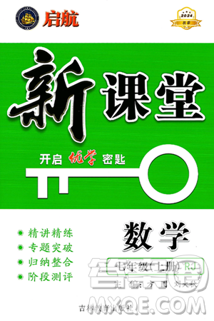 吉林教育出版社2024年秋啟航新課堂七年級數(shù)學(xué)上冊人教版答案