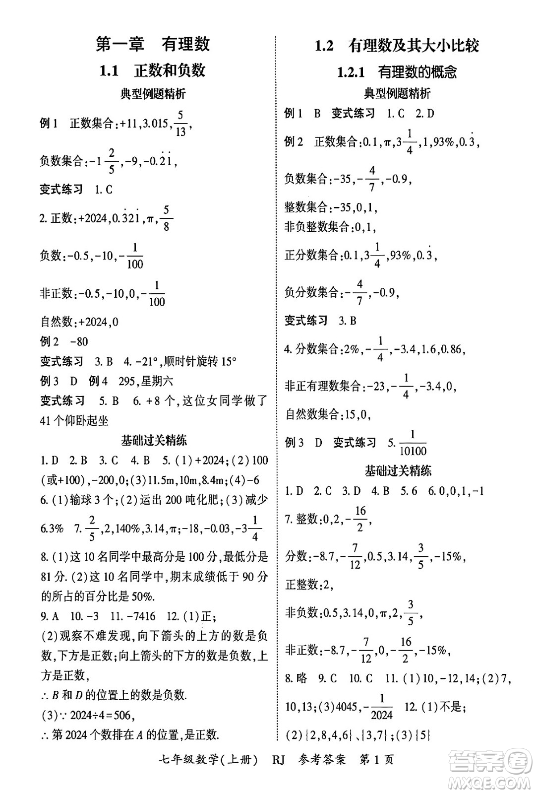 吉林教育出版社2024年秋啟航新課堂七年級數(shù)學(xué)上冊人教版答案