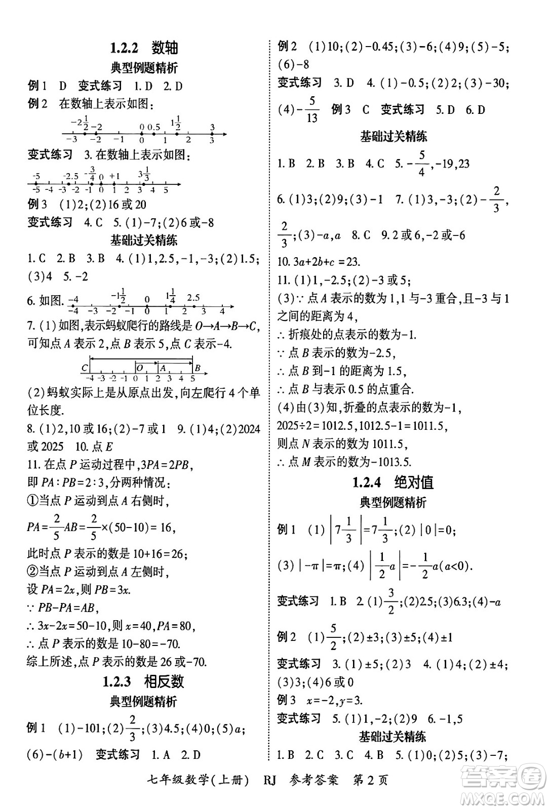 吉林教育出版社2024年秋啟航新課堂七年級數(shù)學(xué)上冊人教版答案