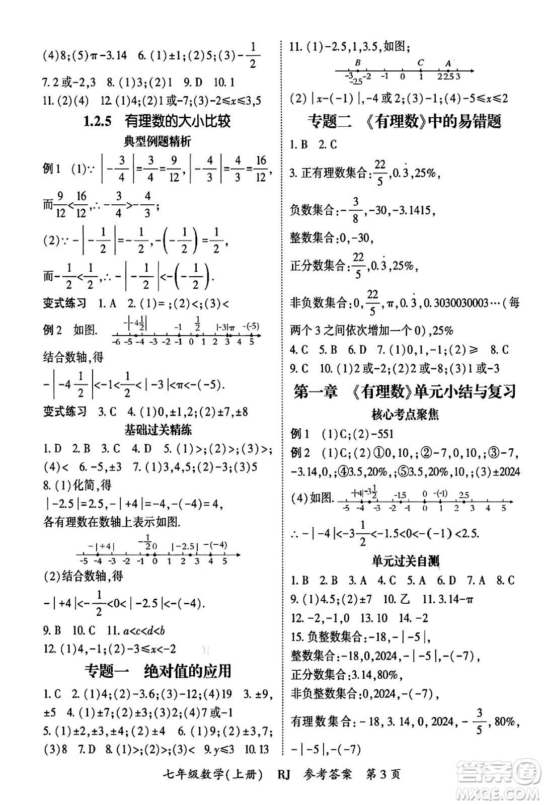 吉林教育出版社2024年秋啟航新課堂七年級數(shù)學(xué)上冊人教版答案