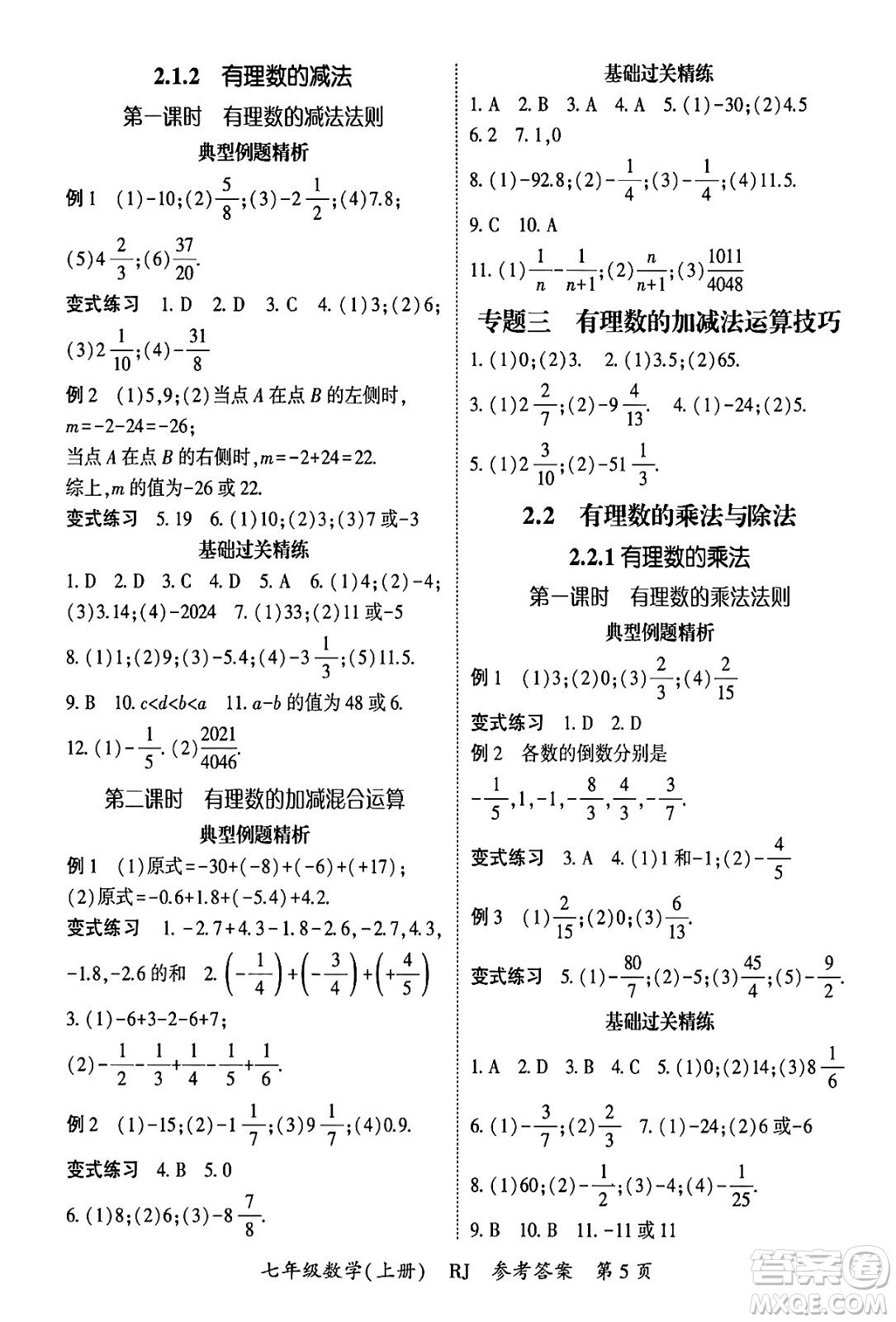 吉林教育出版社2024年秋啟航新課堂七年級數(shù)學(xué)上冊人教版答案