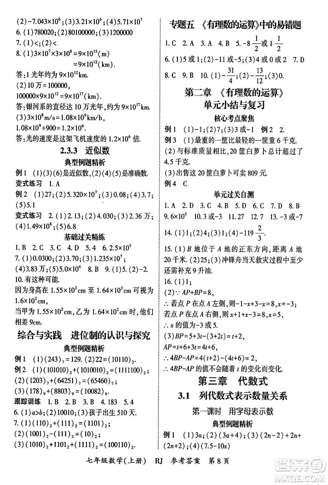 吉林教育出版社2024年秋啟航新課堂七年級數(shù)學(xué)上冊人教版答案