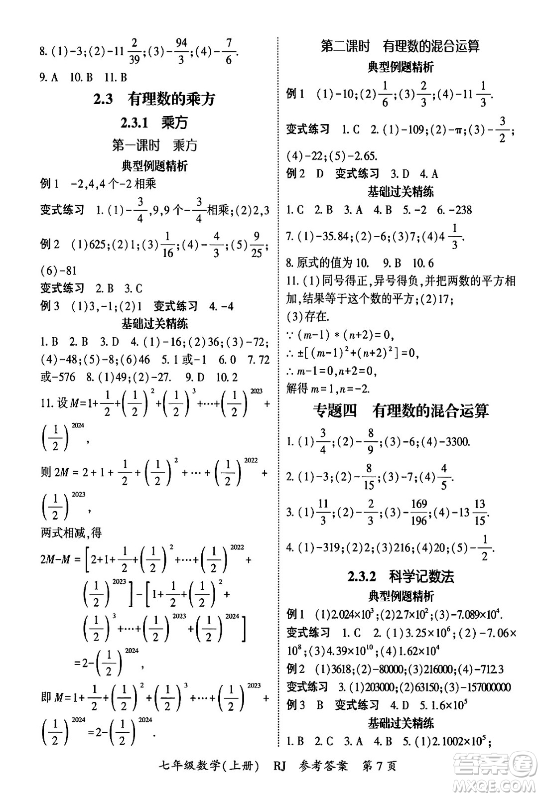 吉林教育出版社2024年秋啟航新課堂七年級數(shù)學(xué)上冊人教版答案