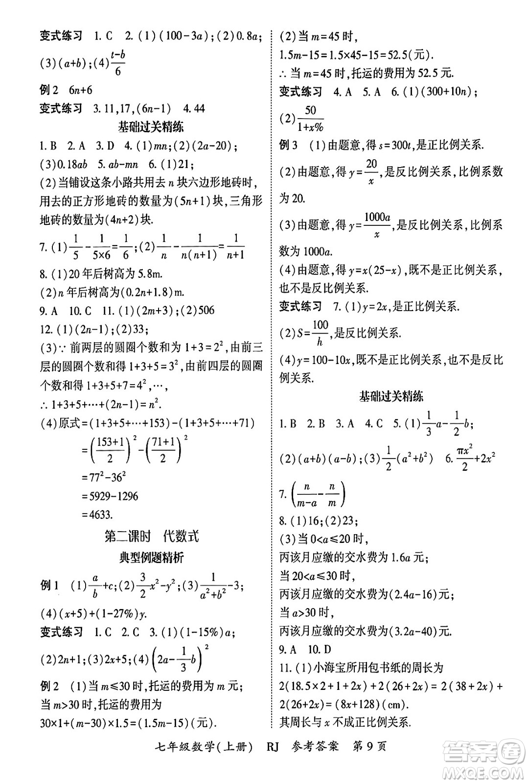 吉林教育出版社2024年秋啟航新課堂七年級數(shù)學(xué)上冊人教版答案