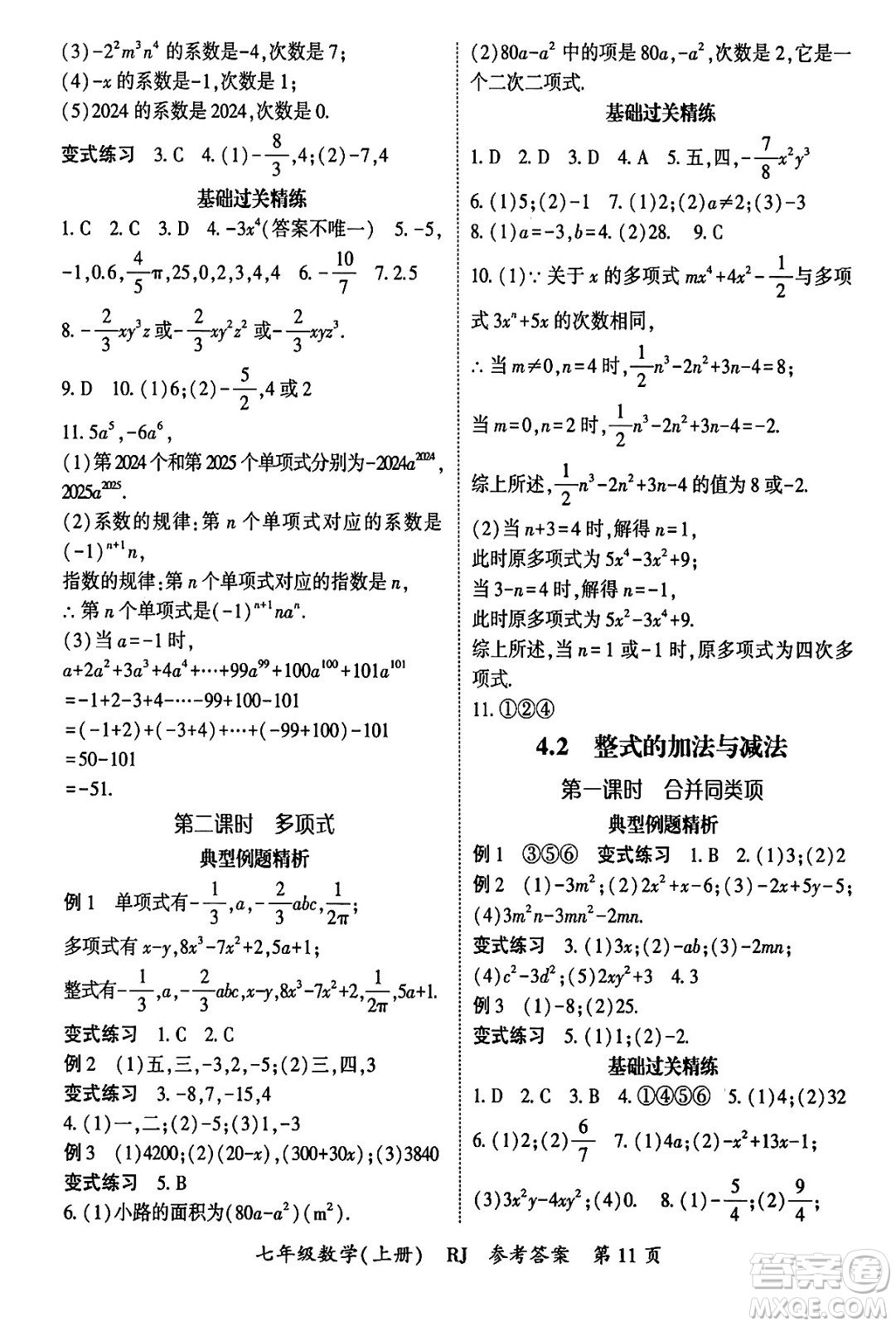 吉林教育出版社2024年秋啟航新課堂七年級數(shù)學(xué)上冊人教版答案