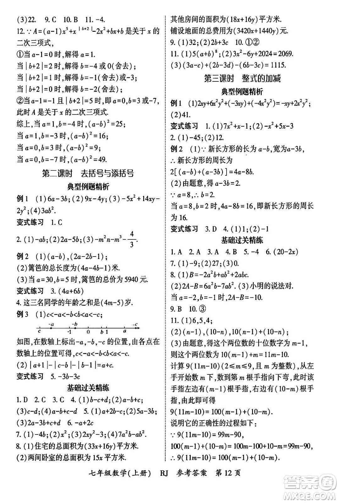 吉林教育出版社2024年秋啟航新課堂七年級數(shù)學(xué)上冊人教版答案