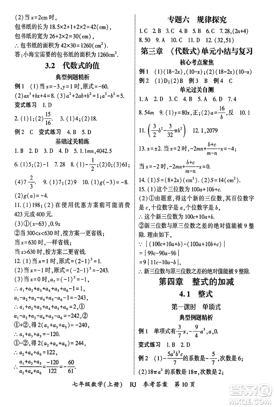 吉林教育出版社2024年秋啟航新課堂七年級數(shù)學(xué)上冊人教版答案