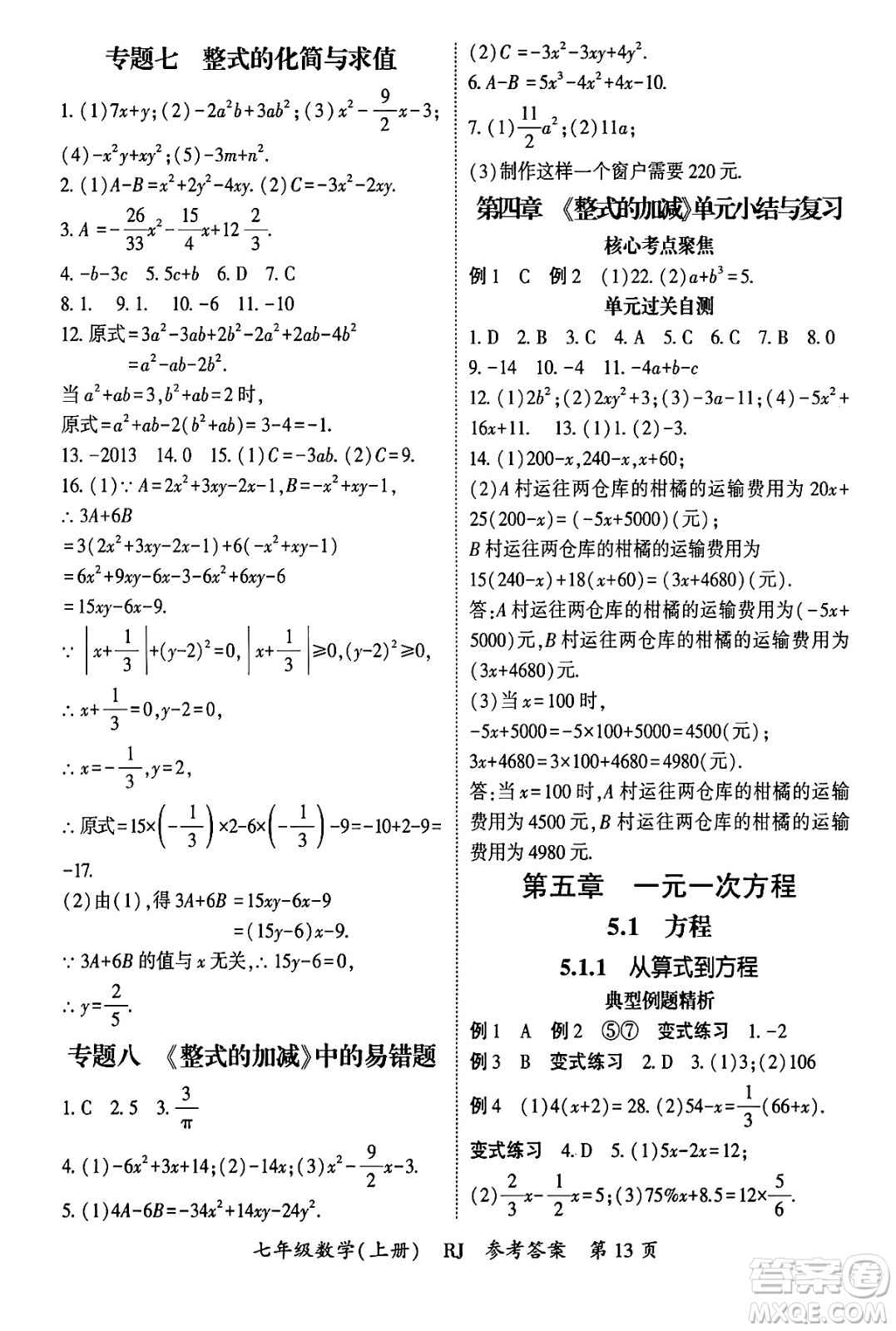 吉林教育出版社2024年秋啟航新課堂七年級數(shù)學(xué)上冊人教版答案