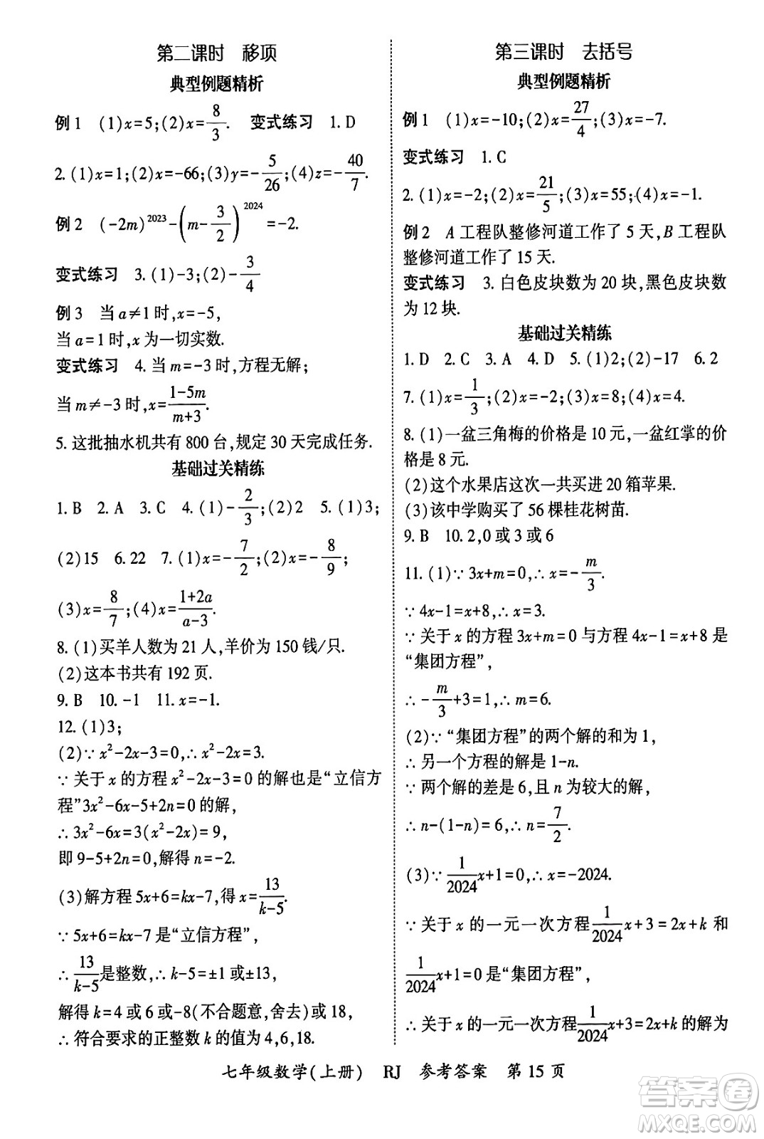 吉林教育出版社2024年秋啟航新課堂七年級數(shù)學(xué)上冊人教版答案