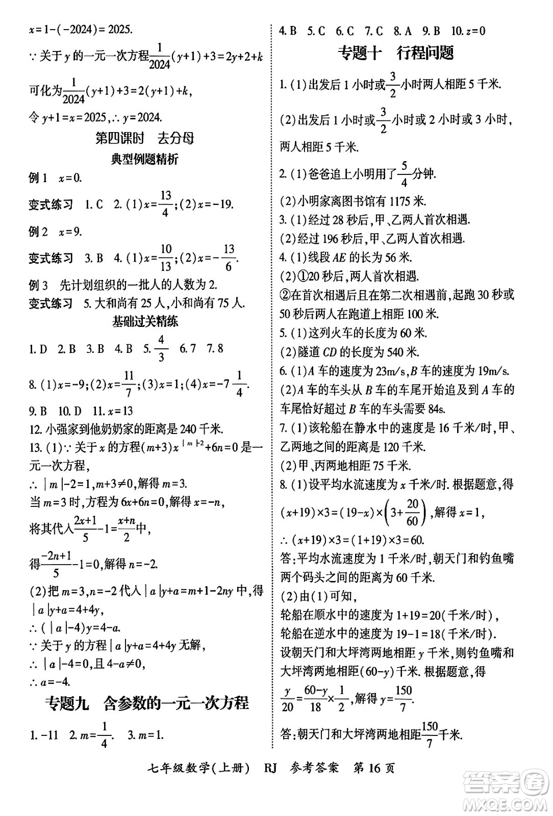 吉林教育出版社2024年秋啟航新課堂七年級數(shù)學(xué)上冊人教版答案