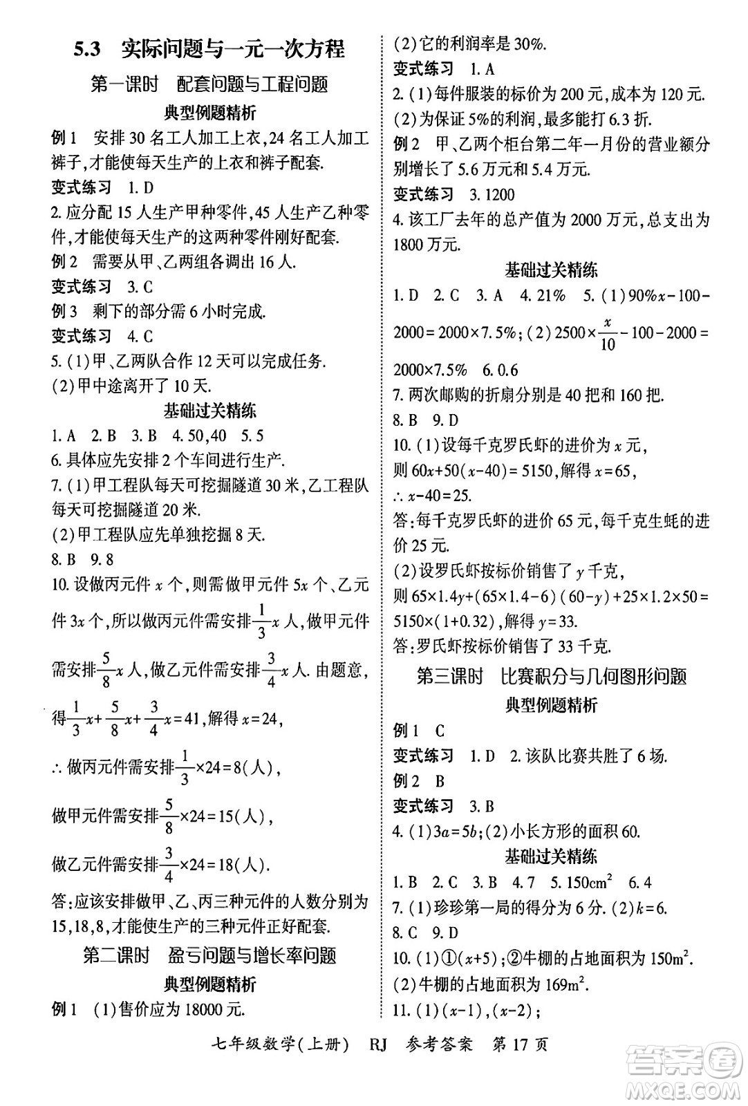 吉林教育出版社2024年秋啟航新課堂七年級數(shù)學(xué)上冊人教版答案