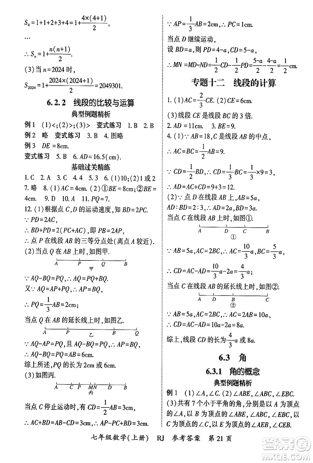 吉林教育出版社2024年秋啟航新課堂七年級數(shù)學(xué)上冊人教版答案