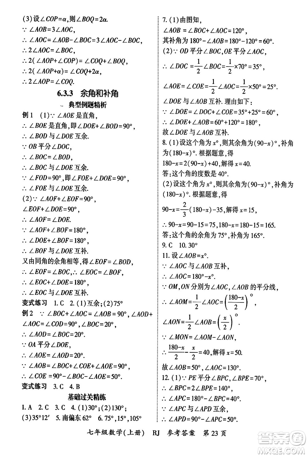 吉林教育出版社2024年秋啟航新課堂七年級數(shù)學(xué)上冊人教版答案