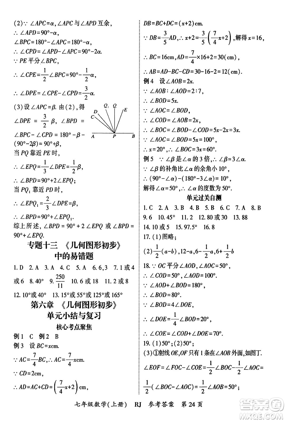 吉林教育出版社2024年秋啟航新課堂七年級數(shù)學(xué)上冊人教版答案