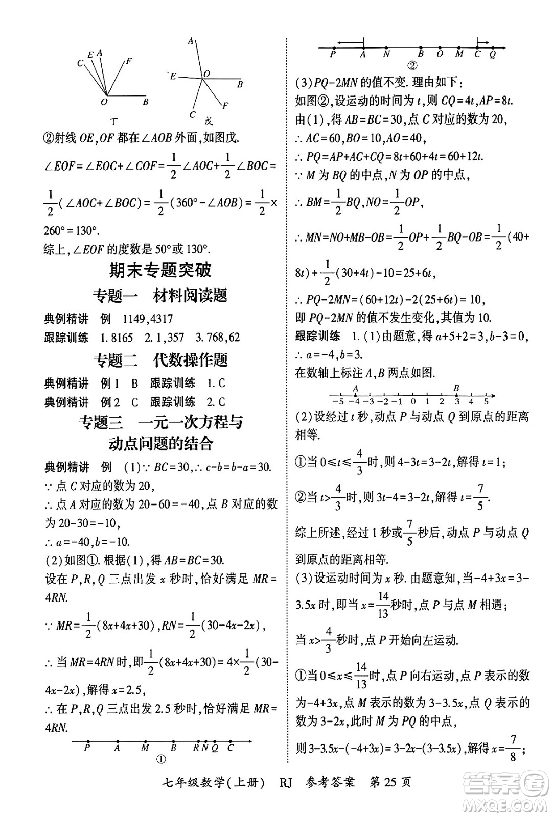 吉林教育出版社2024年秋啟航新課堂七年級數(shù)學(xué)上冊人教版答案