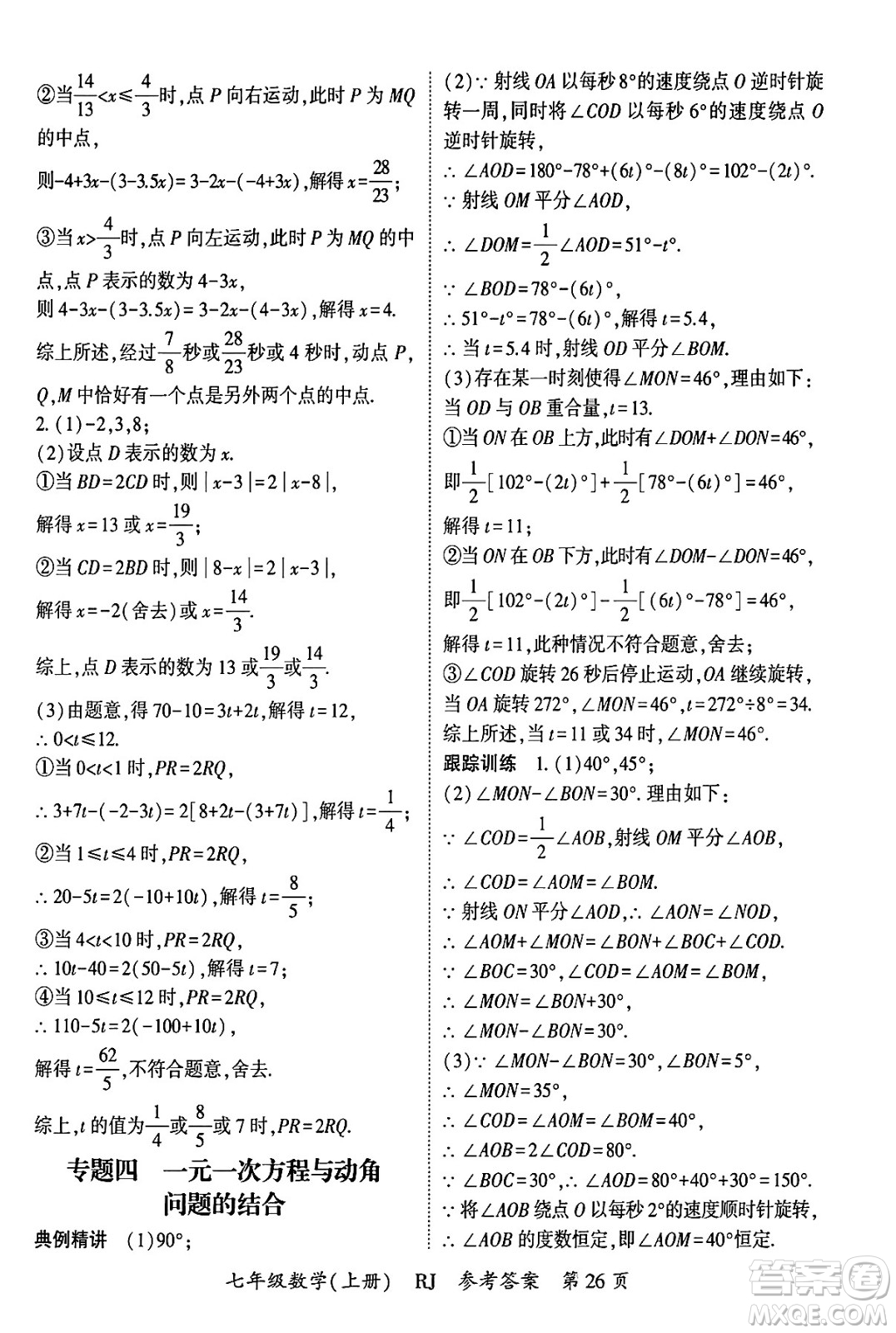 吉林教育出版社2024年秋啟航新課堂七年級數(shù)學(xué)上冊人教版答案