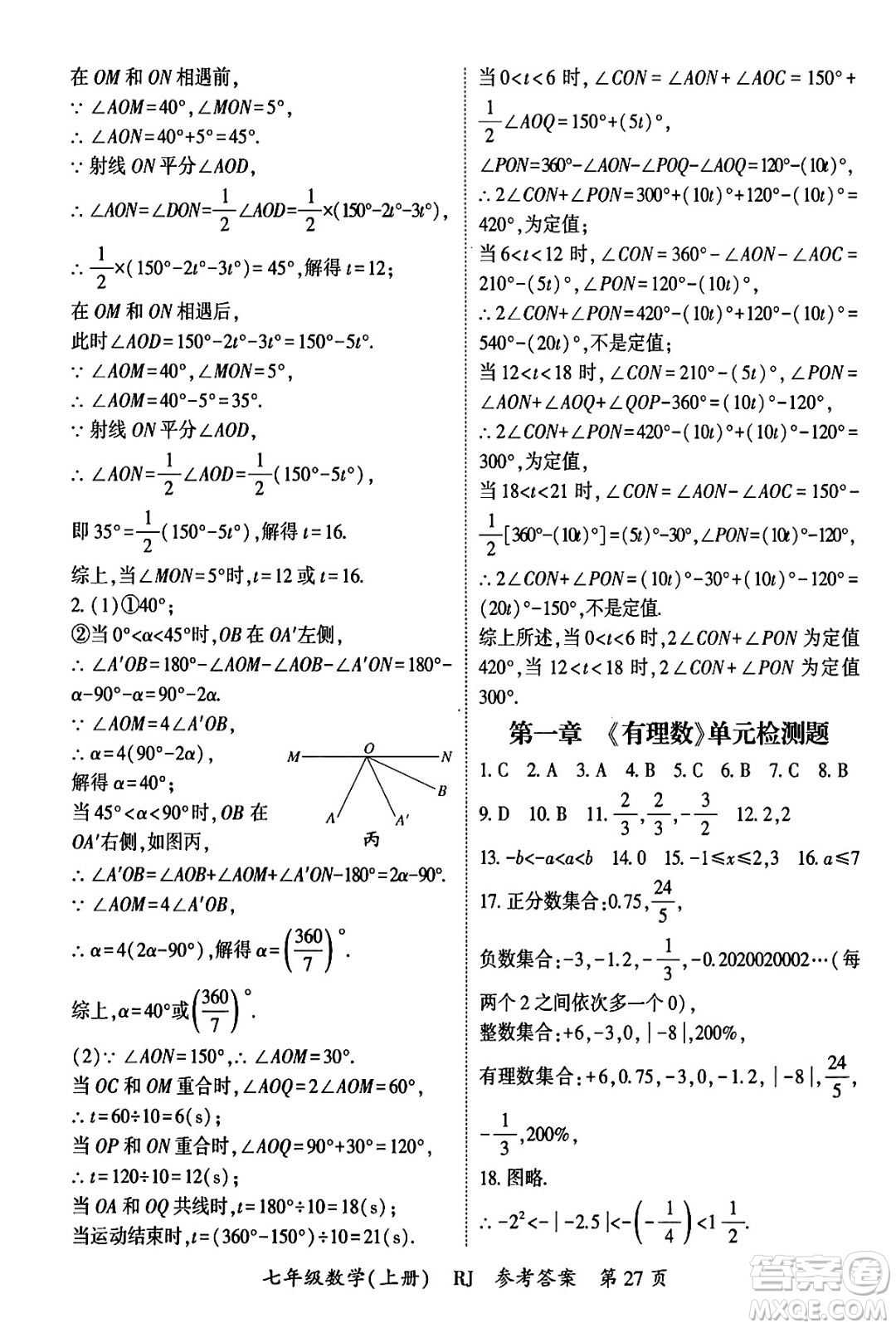 吉林教育出版社2024年秋啟航新課堂七年級數(shù)學(xué)上冊人教版答案