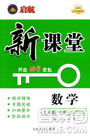 吉林教育出版社2024年秋啟航新課堂七年級(jí)數(shù)學(xué)上冊(cè)北師大版答案