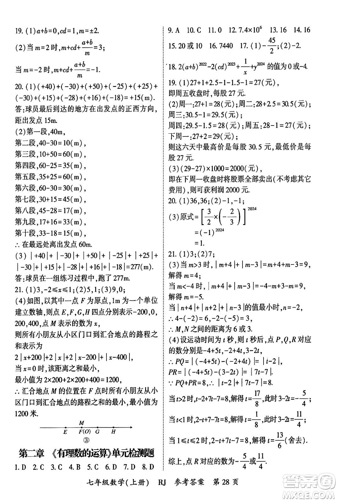 吉林教育出版社2024年秋啟航新課堂七年級數(shù)學(xué)上冊人教版答案