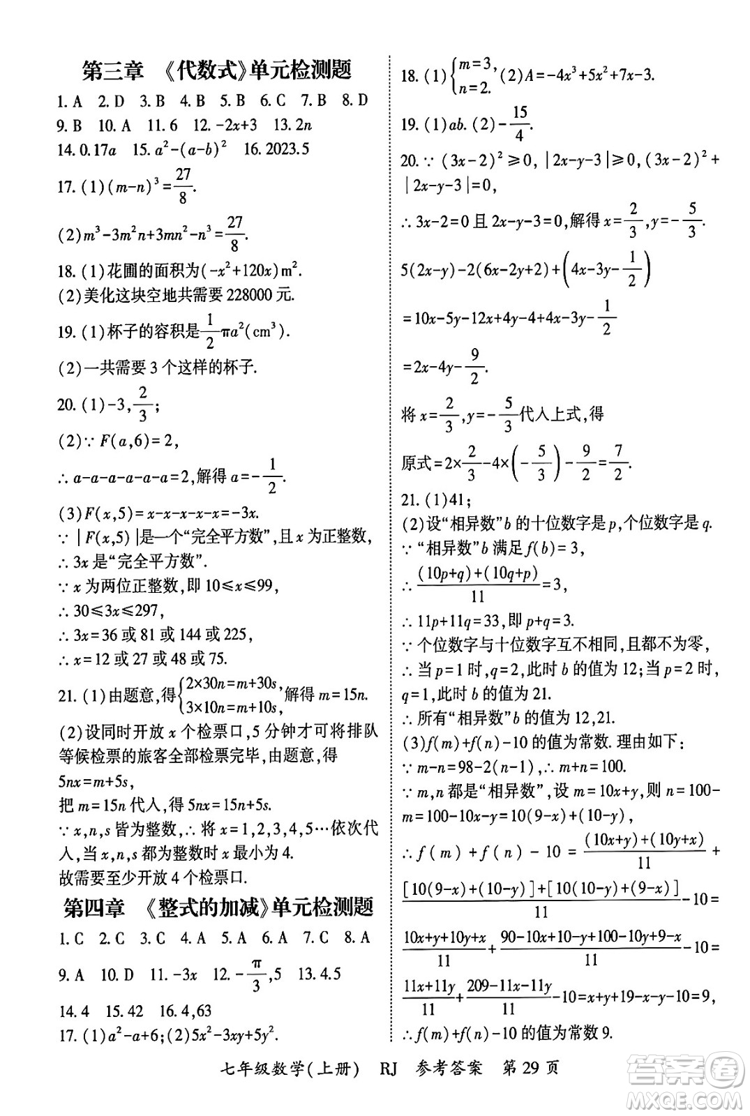 吉林教育出版社2024年秋啟航新課堂七年級數(shù)學(xué)上冊人教版答案